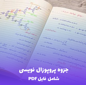 جزوه پروپوزال نویسی (شامل فایل PDF) — راهنمای جامع و کاربردی