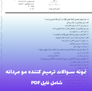 نمونه سوالات ترمیم کننده مو مردانه | پکیج کامل PDF