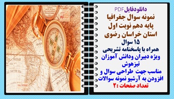 نمونه سوال جغرافیا  پایه دهم نوبت اول استان خراسان رضوی 15 سوال  همراه با پاسخنامه تشریحی