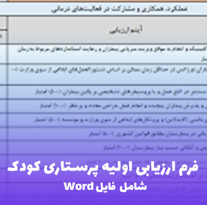 فرم ارزیابی اولیه پرستاری کودک (Word) | ارزیابی دقیق و سریع