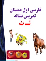 پاورپوینت فارسی اول دبستان  تدریس نشانه ثـ ث  آموزش تصویری را جدی بگیریم