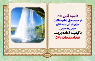 ترجمه وحل تمام فعالیت های قرآن پایه هفتم درس به درس