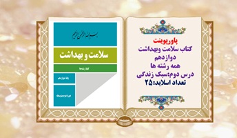 پاورپوینت کتاب سلامت وبهداشت دوازدهم همه رشته هادرس دوم سبک زندگی