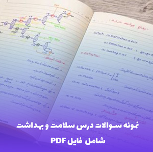 نمونه سوالات درس سلامت و بهداشت (شامل فایل PDF)