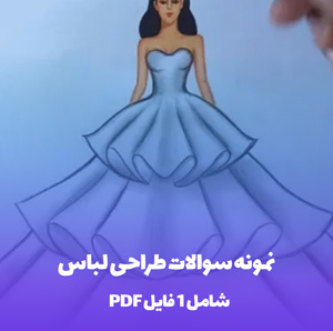 نمونه سوالات طراحی لباس PDF با کیفیت بالا
