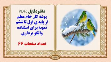 پوشه کار خام معلم  از پایه ی اول تا ششم نمونه برای استفاده والگو برداری