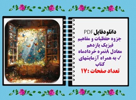 جزوه حفظیات و مفاهیم فیزیک یازدهم به همراه آزمایشهای کتاب