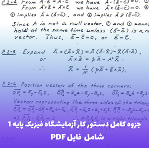 جزوه کامل دستور کار آزمایشگاه فیزیک پایه 1 PDF | آموزش جامع و کاربردی