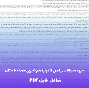 جزوه سوالات ریاضی 3 دوازدهم تجربی همراه با مثال | موفقیت تضمینی