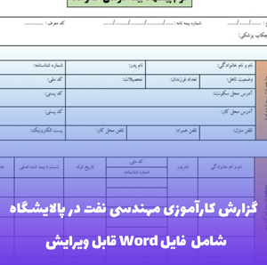 گزارش کارآموزی مهندسی نفت در پالایشگاه | فایل Word کامل