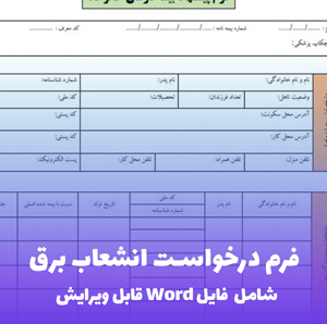 فرم درخواست انشعاب برق ( فایل Word آماده )