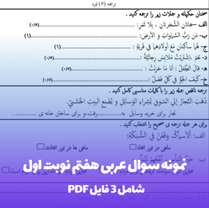 نمونه سوال عربی هفتم نوبت اول (PDF)