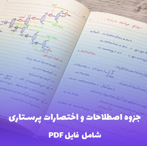 جزوه اصطلاحات و اختصارات پرستاری (PDF) | مرجع کامل و کاربردی