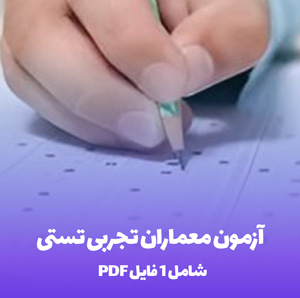 آزمون معماران تجربی تستی با جواب PDF