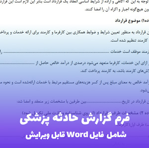 فرم گزارش حادثه پزشکی | فایل Word قابل ویرایش و آماده