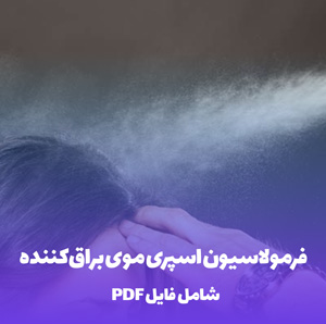 فرمولاسیون اسپری موی براق کننده (PDF) – راز درخشش