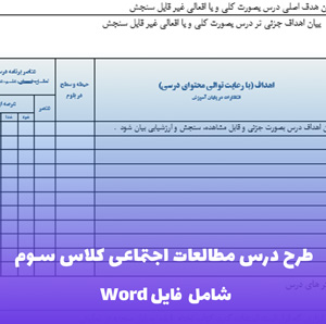 طرح درس مطالعات اجتماعی کلاس سوم | قابل ویرایش و آماده چاپ