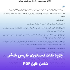 جزوه نکات دستوری فارسی ششم | خلاصه، دقیق و قابل فهم