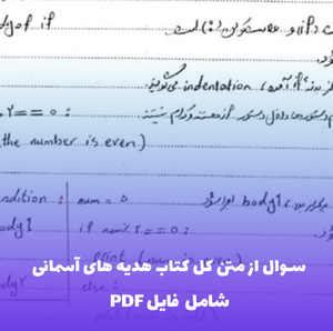 سوال از متن کل کتاب هدیه های آسمانی (PDF) | جامع و کاربردی