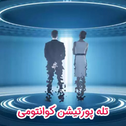 آموزش تله پورتیشن یا دورنوردی کوانتومی (مبانی نظری و ابزار ریاضیاتی)