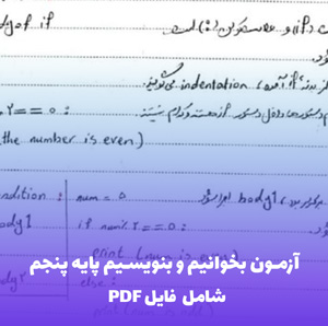 آزمون بخوانیم و بنویسیم پایه پنجم (PDF) | آمادگی کامل برای کسب نمره عالی