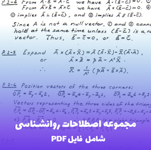 مجموعه اصطلاحات روانشناسی (PDF) | کلید موفقیت در درک روانشناسی