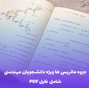 جزوه ماتریس ها ویژه دانشجویان مهندسی | فایل PDF کاربردی
