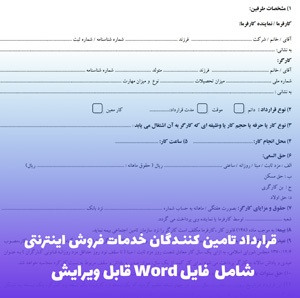 قرارداد تامین کنندگان خدمات فروش اینترنتی | فایل آماده Word