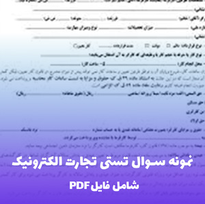 نمونه سوال تستی تجارت الکترونیک و امنیت شبکه | PDF