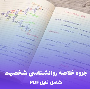 جزوه خلاصه روانشناسی شخصیت (PDF) | کلیدی برای درک عمیق