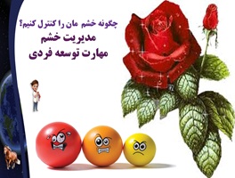 پاورپوینت چگونه خشم  مان را کنترل کنیم؟ مدیریت خشم مهارت مورد نیازکلاس داری