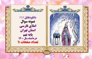 نمونه سوال املای فارسی  استان تهران پایه نهم خردادماه سال 1400