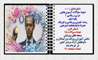 نمونه سوالات آزمون نهایی درس ریاضی 1 پایه دهم رشته های تجربی وریاضی و فیزیک همراه با پاسخنامه  البرز