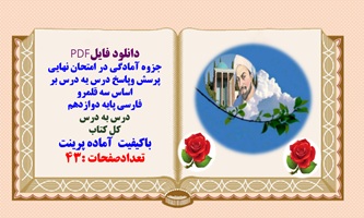 جزوه آمادگی در امتحان نهایی پرسش وپاسخ درس به درس بر اساس سه قلمرو فارسی پایه دوازدهم