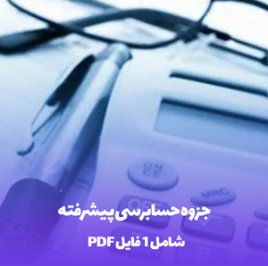 جزوه حسابرسی پیشرفته (PDF) | مرجع کامل قبولی در آزمون ها