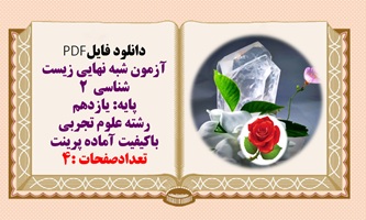 آزمون شبه نهایی زیست شناسی  2 پایه یازدهم رشته علوم تجربی