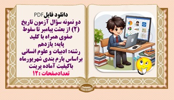 دو نمونه سوال آزمون تاریخ (2) از بعثت پیامبر تا سقوط صفوی همراه با کلید پایه یازدهم