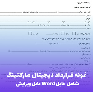 نمونه قرارداد دیجیتال مارکتینگ (شامل فایل Word) دانلود فوری