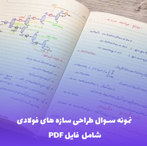 نمونه سوال طراحی سازه های فولادی (PDF) | موفقیت تضمینی
