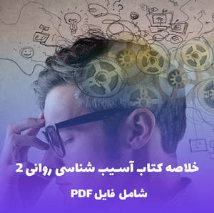 خلاصه کتاب آسیب شناسی روانی 2 | فایل PDF کامل و کاربردی