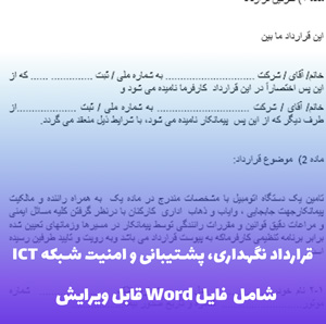 قرارداد نگهداری، پشتیبانی و امنیت شبکه ICT | فایل Word حرفه ای