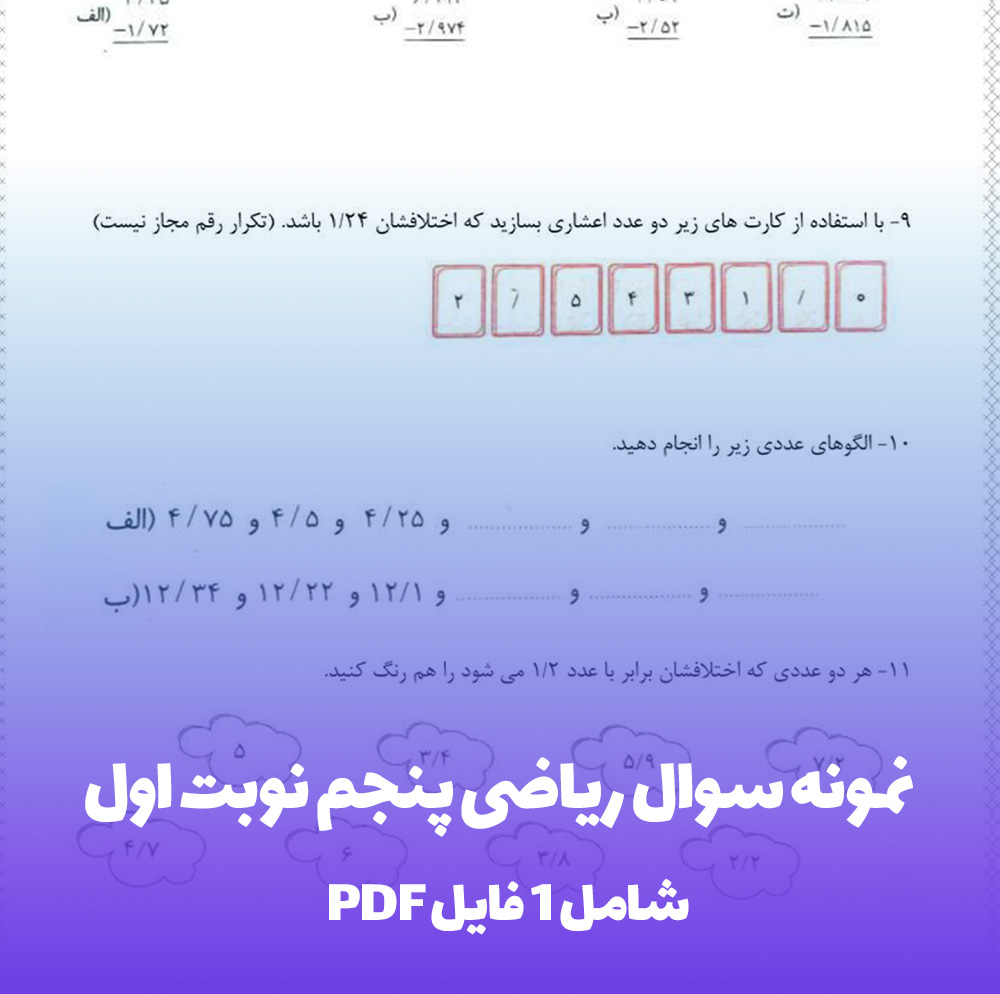 نمونه سوال ریاضی پنجم نوبت اول | 20 بگیرید!