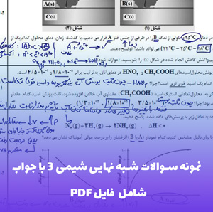 نمونه سوالات شبه نهایی شیمی 3 با جواب | آمادگی کامل در امتحان