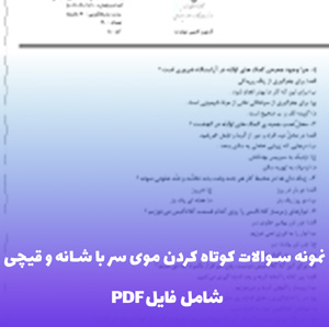 نمونه سوالات کوتاه کردن موی سر با شانه و قیچی | فایل PDF