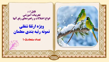 رتبه بندی معلمان نمونه تجربیات آموزشی انواع اختلالات و راهبردهای رفع آنها