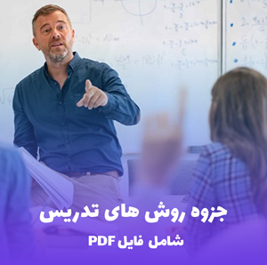 جزوه روش های تدریس (PDF) | کامل، خلاصه و قابل فهم