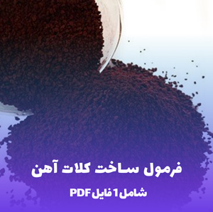 فرمول ساخت کلات آهن (Fe-EDTA): راهنمای کامل