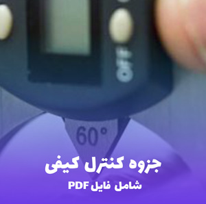 جزوه کنترل کیفی (PDF) | خلاصه جامع و کاربردی