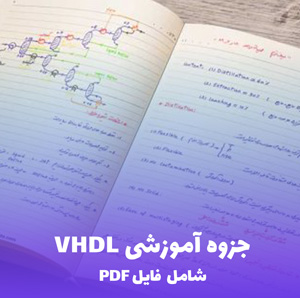 جزوه آموزشی VHDL (شامل فایل PDF) | یادگیری کامل و کاربردی VHDL