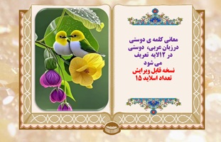 پاورپوینت 12 معنی  کلمه ی دوستی درزبان عربی